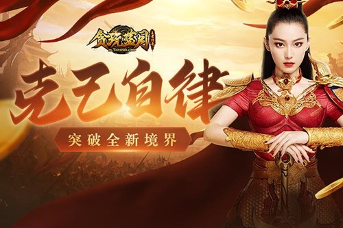 《贪玩蓝月》张馨予用克己的行为领悟真谛！_游戏资讯-游民部落(gamecolg.com)