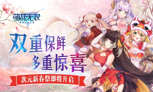 双重保鲜《萌战无双》iOS和安卓同步着手新春特典_游戏资讯-游民部落(gamecolg.com)