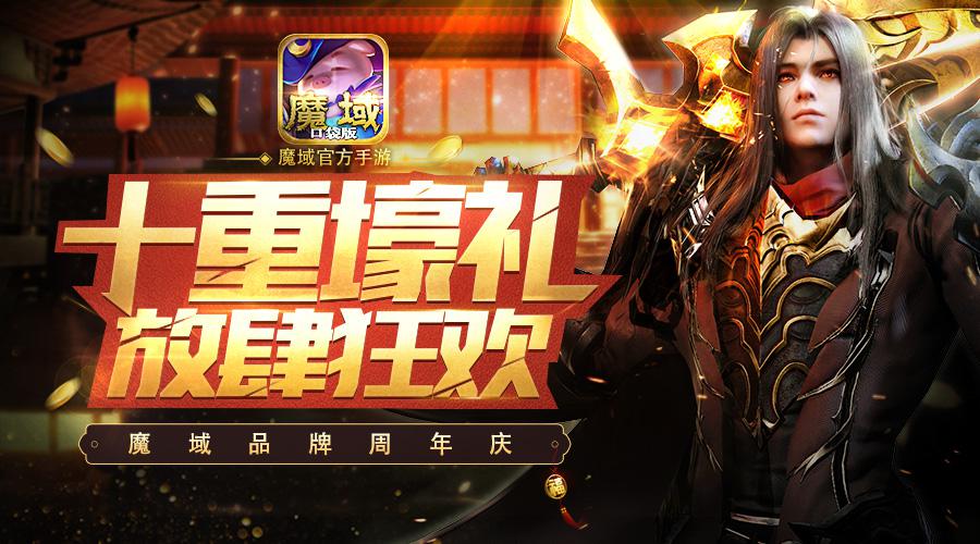 《魔域口袋版》周年庆预告全民肆意狂欢_游戏资讯-游民部落(gamecolg.com)