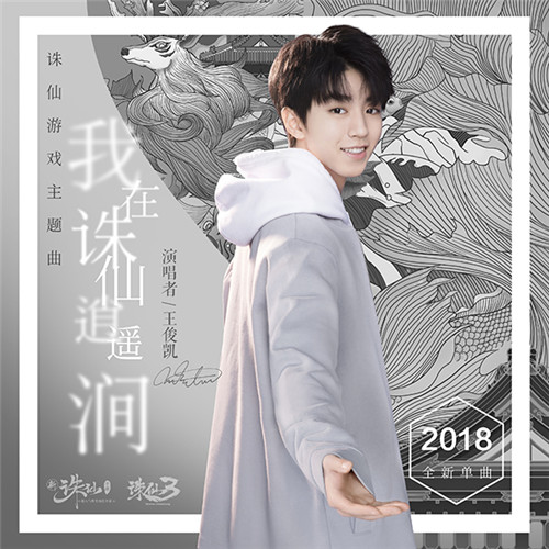 王俊凯现身完美世界发布会诛仙手游大事件现场回顾_游戏资讯-游民部落(gamecolg.com)