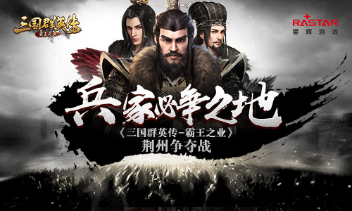 制胜《三国群英传_霸王之业》荆州争夺战_游戏资讯-游民部落(gamecolg.com)