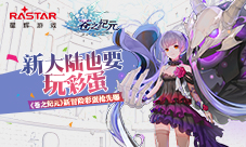 新大陆也要玩彩蛋《苍之纪元》冒险彩蛋曝光