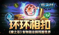 环环相扣《魔之谷》诠释食物链的残酷