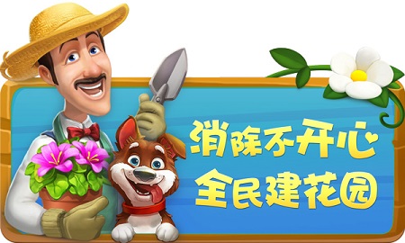 乐享生活游戏人生《梦幻花园》邀你共享夏日玩乐会_游戏资讯-游民部落(gamecolg.com)