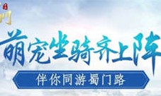 《蜀门手游》珍稀单人坐骑集锦错过后悔一整年