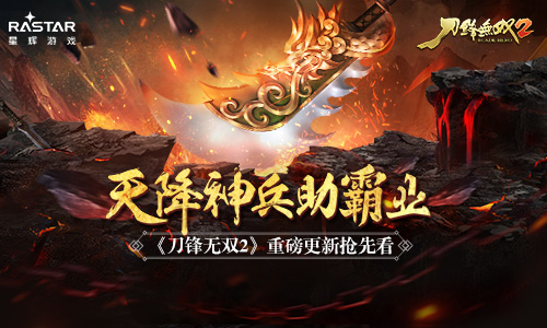 天降神兵助霸业《刀锋无双2》重磅更新抢先看_游戏资讯-游民部落(gamecolg.com)