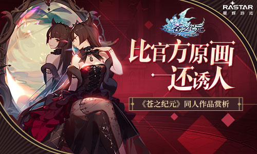 比官方原画还诱人《苍之纪元》同人作品赏析_游戏资讯-游民部落(gamecolg.com)