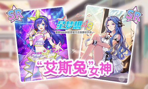 《星梦想48》“女武神”养成送【剧场女神】套装_游戏资讯-游民部落(gamecolg.com)