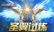 装备我做主37《神魔血脉》圣翼试炼揭秘