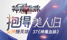 美人赠英雄37《神魔血脉》抱得女神归