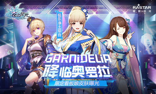 GARNiDELiA降临奥罗拉《苍之纪元》看板娘皮肤曝光_游戏资讯-游民部落(gamecolg.com)