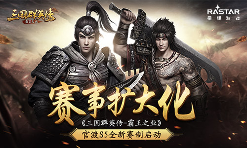 《三国群英传_霸王之业》官渡S5全新赛制启动_游戏资讯-游民部落(gamecolg.com)
