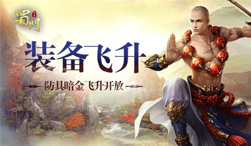 《蜀门手游》防具暗金开启突破瓶颈战力飞升_游戏资讯-游民部落(gamecolg.com)