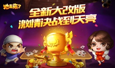 《地主来了》全新改版大厅玩法全面升级更畅快