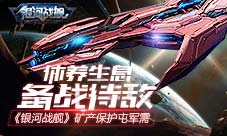休养生息备战待敌《银河战舰》矿产保护屯军需