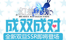 成双成对《幻想计划》全新双旦SSR即将登场