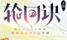 小世界团魂所在《轮回诀》挑战妖王回顾
