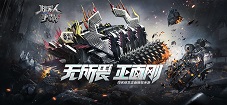 玩转《机器人争霸》战车养成系统(下)