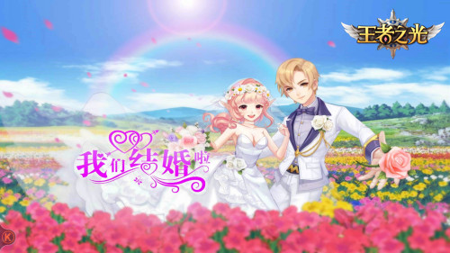 《王者之光》结婚系统邀你邂逅一场浪漫婚礼_游戏资讯-游民部落(gamecolg.com)
