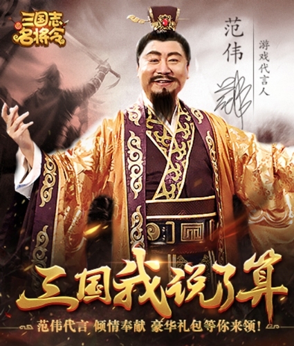 范伟携手6KW《三国志名将令》掀开三国新篇章_游戏资讯-游民部落(gamecolg.com)