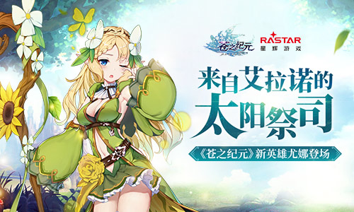 来自艾拉诺的太阳祭司《苍之纪元》新英雄尤娜登场_游戏资讯-游民部落(gamecolg.com)