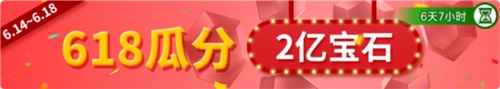 《野蛮人大作战》618商城大狂欢疯狂瓜分两亿宝石_游戏资讯-游民部落(gamecolg.com)