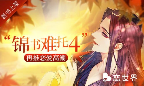 《恋世界》新书上架“锦书难托4”再推恋爱高潮_游戏资讯-游民部落(gamecolg.com)