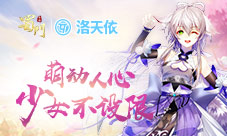 萌动人心洛天依邀你来《蜀门手游》冒险