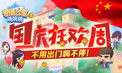 国庆狂欢周来《爱情公寓消消消》不用出门嗨不停_游戏资讯-游民部落(gamecolg.com)
