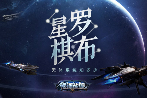 星罗棋布《银河战舰》天体系统知多少_游戏资讯-游民部落(gamecolg.com)