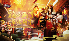 海量福利免费拿《天龙3D》1月8日新春福利版上线