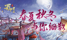 足不出户游遍美景细数《蜀门手游》里的春夏秋冬
