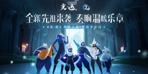 《光·遇》奇妙之旅:音韵季开启!_游戏资讯-游民部落(gamecolg.com)