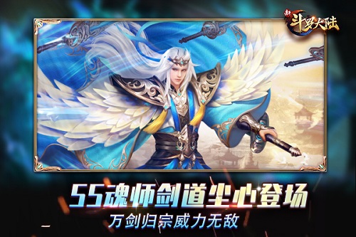 《新斗罗大陆》今日新版上线剑道尘心破茧而出_游戏资讯-游民部落(gamecolg.com)