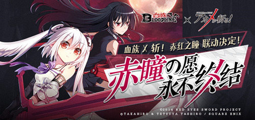 《血族》x《斩!赤红之瞳》联动情报公开!_游戏资讯-游民部落(gamecolg.com)