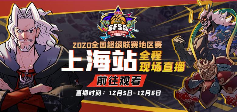 魔都收官之战《街头篮球》SFSA上海站报名开启_游戏资讯-游民部落(gamecolg.com)