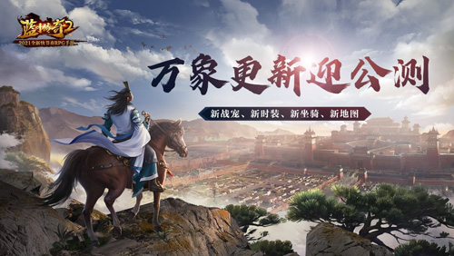 《蓝月传奇2》手游公测上线新地图新战宠迎新春_游戏资讯-游民部落(gamecolg.com)