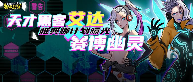 天才黑客X赛博幽灵《街头篮球》雅典娜计划曝光_游戏资讯-游民部落(gamecolg.com)