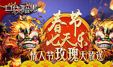 家庭医生上线《口袋暗黑》狗年春节欢乐战年兽