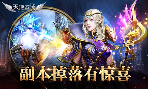 副本奖励哪家强9187《天使圣域》BOSS掉落盘点_游戏资讯-游民部落(gamecolg.com)
