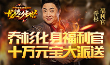 贪玩《龙腾传世》福利官乔杉上线豪撒10万元宝