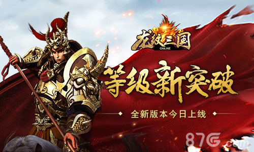 等级新突破《龙纹三国》全新版本今日上线_游戏资讯-游民部落(gamecolg.com)