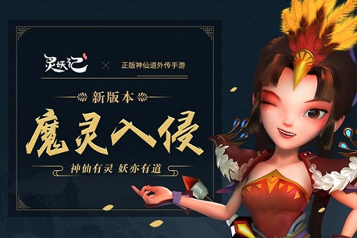 魔幻之门开启《灵妖记》魔灵入侵新版本全面来袭_游戏资讯-游民部落(gamecolg.com)