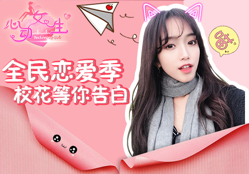 全民恋爱季《心动女生》绝色校花手游_游戏资讯-游民部落(gamecolg.com)