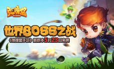 《弹弹堂手游》新版本5月23日来袭世界BOSS之战