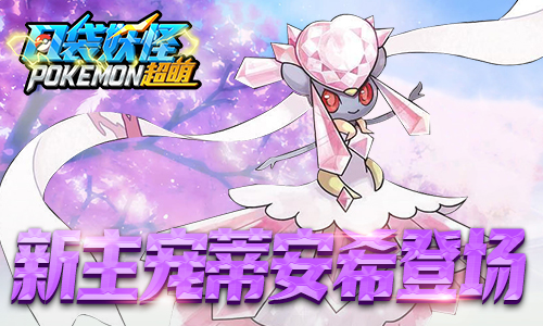 主宠宝石蒂安希登场《口袋妖怪超萌》新版本今日来袭_游戏资讯-游民部落(gamecolg.com)