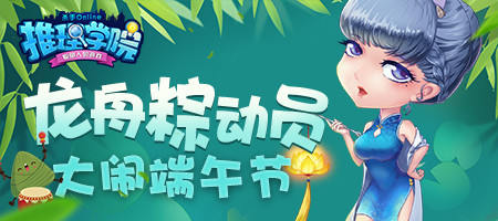 《推理学院》端午节活动开启龙舟竞赛_游戏资讯-游民部落(gamecolg.com)