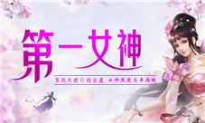 百花天团C位出道《蜀门手游》第一女神获奖名单揭晓