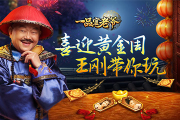 黄金周当官大大有赏王刚坐镇一品官老爷带你撩红颜_游戏资讯-游民部落(gamecolg.com)