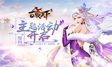 爆料《百战天下》福利第一弹:主题活动开启